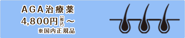 AGA治療薬