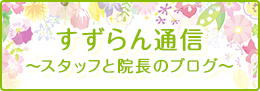 すずらん通信
~スタッフと院長のブログ~