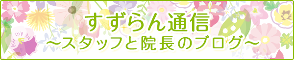 すずらん通信
~スタッフと院長のブログ~