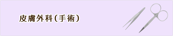 皮膚外科(手術)