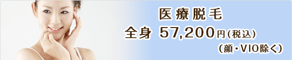 医療脱毛