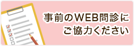 診察ご希望の方へ