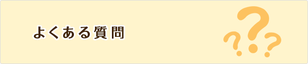 よくある質問
