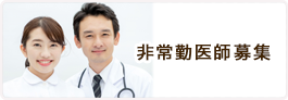 非常勤医師募集