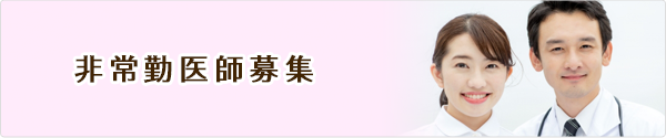 非常勤医師募集