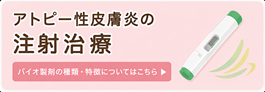 アトピー治療メニュー