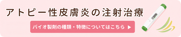 アトピー治療メニュー