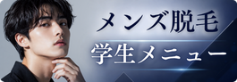 メンズ脱毛学生メニュー