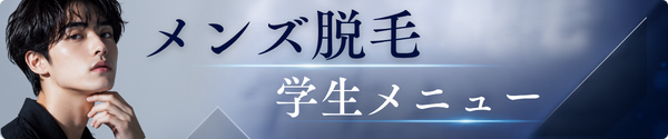 メンズ脱毛学生メニュー