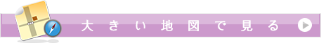 大きい地図で見る