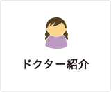 ドクター紹介