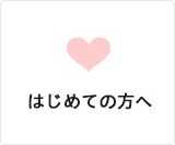 はじめての方へ