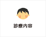 診療内容