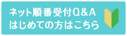 ネット順番受付Q&A はじめての方はこちら