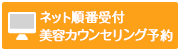 ネット順番受付
美容カウンセリング予約