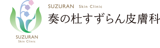 奏の杜すずらん皮膚科