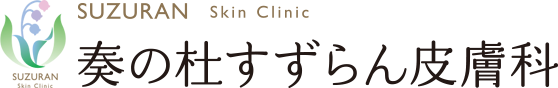 奏の杜すずらん皮膚科
