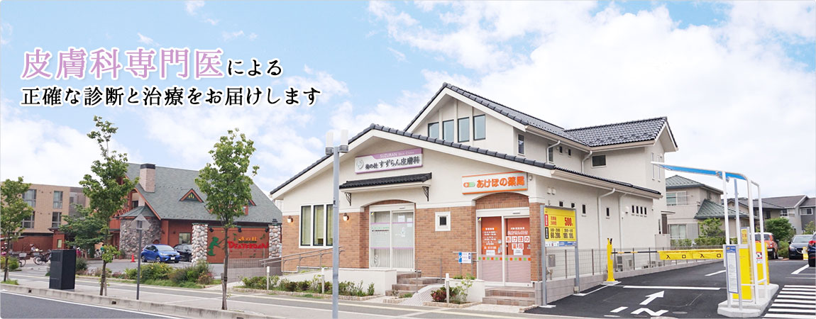 皮膚科専門医による正確な診断と治療をお届けします