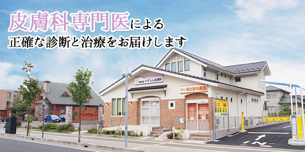 皮膚科専門医による正確な診断と治療をお届けします