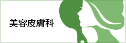 美容皮膚科