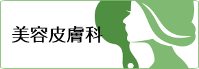 美容皮膚科