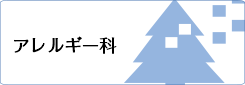 アレルギー科