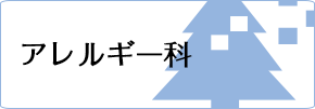 アレルギー科