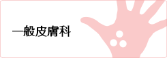 一般皮膚科