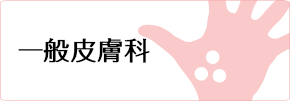 一般皮膚科