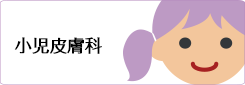小児皮膚科