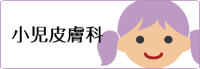小児皮膚科